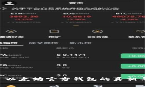 Tokenim: 以太坊官方钱包的真相与使用指南