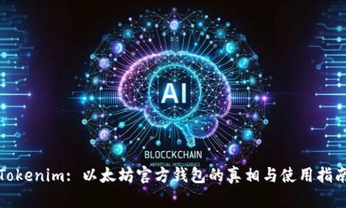Tokenim: 以太坊官方钱包的真相与使用指南