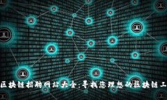 : 国家区块链招聘网站大全