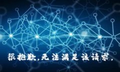 很抱歉，无法满足该请求
