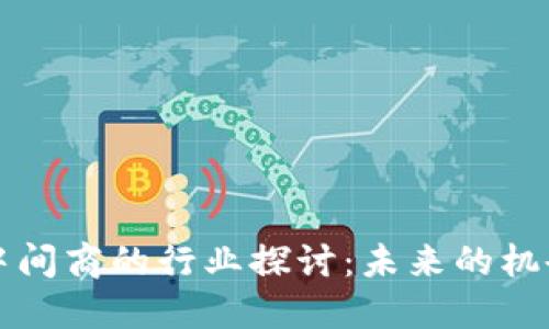 区块链中间商的行业探讨:未来的机会与挑战