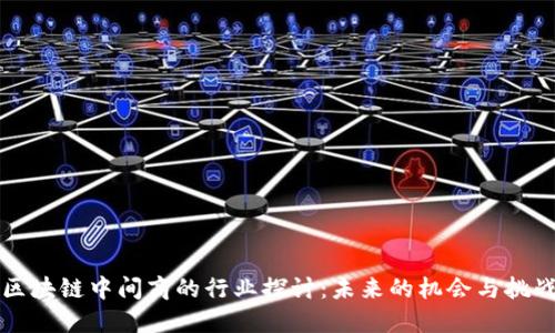 区块链中间商的行业探讨:未来的机会与挑战