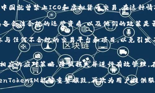 TokenTokenIM钱包官网停用的原因及用户应对策略
TokenTokenIM, 钱包停用, 加密货币, 用户应对/guanjianci

一、TokenTokenIM钱包官网停用的原因
TokenTokenIM钱包是近年来逐渐受到用户欢迎的一款加密货币钱包，因其便捷性和多功能性在市场上占据了一席之地。然而，近期传出其官网停用的消息，这让无数用户感到困惑和不安。钱包官网可能停用的原因多种多样，主要包括安全性问题、运营成本、法律法规风险及市场竞争压力等。

首先，安全性问题是导致钱包官网停用最常见的原因之一。在加密货币行业中，安全性历来是用户最为关注的焦点，任何一次安全事故都可能导致用户资产的严重损失。因此，如果TokenTokenIM钱包遭遇了网络攻击或安全漏洞，团队可能会选择暂时关闭官网以进行安全审查和修复。

其次，运营成本也是一个不可忽视的因素。维持一个钱包的正常运营需要相当高的投入，包括技术研发、市场推广及客服支持等。若TokenTokenIM钱包在财务上面临压力，可能会导致其官网的停用。尤其是在加密货币市场波动剧烈的情况下，团队可能会出于成本控制的考虑作出这样的决定。

此外，随着各国对加密货币监管力度的增强，法律法规风险也成为了钱包运营的重要挑战。如果TokenTokenIM钱包未能及时符合当地法律要求，其运营团队可能会面临法律责任，从而被迫关闭官网。

最后，市场竞争压力也是一个重要原因。随着越来越多的加密货币钱包涌现，TokenTokenIM钱包需要不断创新以吸引用户。如果其在市场中无法保持竞争力，团队或许会选择暂时停用官网，以便进行反思及调整战略。

二、用户应对策略
面对TokenTokenIM钱包官网的停用，用户应该采取积极的应对策略，确保自身资产的安全和有效管理。

首先，用户要及时了解钱包停用的相关信息。关注TokenTokenIM团队的官方社交媒体及其它信任媒体，以获取最新动态和官方公告。切勿轻信不明来源的消息，以免造成不必要的恐慌和损失。

其次，用户应立刻检查自己的钱包地址和资产状态，确保所有资产都处于可控状态。如果你存储在TokenTokenIM上的加密资产较多，建议尽快将其转移到其他安全性高的加密货币钱包中。在选择其他钱包时，要选择那些在用户中口碑较好并且有良好安全记录的钱包。

此外，保持密码安全是用户应对停用风险的重要举措。在使用任何数字钱包过程中，用户都必须遵循安全密码的设置原则，如避免使用简单密码、定期更新密码等。对于重要的恢复信息，如助记词等更应该妥善保存，防止信息泄露。

最后，用户可考虑增强自己的加密货币知识，了解市场动态及钱包选择的技巧。这不仅可以帮助用户在TokenTokenIM钱包停用后做好应对，还可以在未来避免类似问题的发生。

三、TokenTokenIM钱包停用后的替代方案
当TokenTokenIM钱包官网停用时，用户需要寻找替代方案管理自己的加密资产。市场上有许多不同类型的加密钱包供用户选择，主要分为热钱包与冷钱包两大类。

strong热钱包/strong：包括在线钱包和移动钱包，便于随时进行交易和管理资产。例如，Coinbase、Exodus等都是广受欢迎的热钱包。这些钱包操作简单，适合频繁交易的用户。但同时，由于其在线特性，安全性略低，用户在使用时需要保持警惕，定期更新软件版本，采用强密码等保护措施。

strong冷钱包/strong：如硬件钱包和纸钱包等，通常被认为是更安全的选择。硬件钱包如Ledger和Trezor可以离线保存用户的私钥，降低被黑客攻击的风险。纸钱包则相对原始，通过将私钥和公钥纸质化的形式存储。然而，使用冷钱包时，用户需特别注意物理安全，避免丢失或被侵害。

选择替代钱包时，可以考虑以下几个因素：第一，钱包的安全性；第二，用户评价与反馈；第三，支持的交易币种，以及第四，操作的便捷性。做足功课可以确保选择到合适的替代钱包。相关费用也是需要考虑的因素之一，不同钱包可能会有不同的费用政策，用户需要提前了解清楚。

四、如何预测加密货币市场变化
加密货币市场波动频繁，用户在选择钱包和管理资产时，需要具备市场变化的预测能力。这些能力可以通过以下几种途径进行培养与提升。

首先，用户可以关注新闻和信息网站，以获取最新的市场动态。比如CoinDesk、CoinMarketCap等网站可以提供实时的市场数据和分析报告，帮助用户掌握市场脉络。

其次，社交媒体也是获取市场信息的重要渠道。许多行业领袖和分析师在Twitter、Telegram等平台分享对市场的见解和分析，用户可以通过关注这些信息源，从而更好地理解市场走向。

第三，参加加密货币社群和论坛交流，吸取群众的智慧。用户在这些平台可以与其他投资者或持币者分享自己的见解和经验，从而更全面地评估市场的未来走势。

此外，用户可以利用技术分析工具，通过图表和数据进行市场预测。学习基本的技术分析技能如阅读K线图、移动平均线等，可以帮助投资者判断市场趋势，加速决策过程。

最后，不应忽视自身的投资心理和心态。市场波动带来的不确定性可能导致情绪波动，务必在交易中保持冷静，做出理智的决策。

五、加密货币的法律风险
TokenTokenIM钱包停用的另一个可能原因是加密货币行业面临的法律风险。随着各种国家和地区逐渐加强对加密货币的监管，用户在进行交易和选择钱包时应了解其所在地域的法律法规。

许多国家对加密货币的法律态度截然不同，有的地方对此持开放态度，允许自由交易；有的地方则采取了严厉的限制。比如，中国就曾禁止ICO和虚拟货币交易，在这种情况下，相关钱包的运营将面临很大的法律风险。

用户在选择钱包时应该了解其运营所处的国家的法律状况，确保自己的交易不触碰法律底线。此外，要关注钱包团队是否具备合法合规的运营资质，以及他们的政策是否符合最新法律动态。

同样，在进行加密资产转移时，用户也需要考虑到合规问题，确保所有的交易都能够合法进行。此外，用户要保持警觉，避免参与任何不合规的交易平台和项目，以免引发不必要的法律风险。

六、总结与展望
TokenTokenIM钱包官网停用可能源于多种原因，对用户确实造成了一定程度的困扰。然而，用户可以通过了解原因和采取相应的应对策略，降低损失并进行有效管理。在加密货币市场这个充满变数的领域，用户需要保持信息的敏感性，学会进行市场预测，并提高法律风险的敏感度。

在持续深化对加密货币世界了解的过程中，用户应保持终身学习的态度，增强自身在加密市场中的应对能力。希望未来TokenTokenIM能够重整旗鼓，再次为用户提供服务，用户在选择加密资产管理工具时，应多方面考量，作出明智的决策。