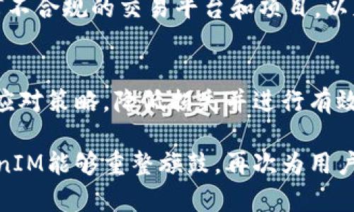 TokenTokenIM钱包官网停用的原因及用户应对策略
TokenTokenIM, 钱包停用, 加密货币, 用户应对/guanjianci

一、TokenTokenIM钱包官网停用的原因
TokenTokenIM钱包是近年来逐渐受到用户欢迎的一款加密货币钱包，因其便捷性和多功能性在市场上占据了一席之地。然而，近期传出其官网停用的消息，这让无数用户感到困惑和不安。钱包官网可能停用的原因多种多样，主要包括安全性问题、运营成本、法律法规风险及市场竞争压力等。

首先，安全性问题是导致钱包官网停用最常见的原因之一。在加密货币行业中，安全性历来是用户最为关注的焦点，任何一次安全事故都可能导致用户资产的严重损失。因此，如果TokenTokenIM钱包遭遇了网络攻击或安全漏洞，团队可能会选择暂时关闭官网以进行安全审查和修复。

其次，运营成本也是一个不可忽视的因素。维持一个钱包的正常运营需要相当高的投入，包括技术研发、市场推广及客服支持等。若TokenTokenIM钱包在财务上面临压力，可能会导致其官网的停用。尤其是在加密货币市场波动剧烈的情况下，团队可能会出于成本控制的考虑作出这样的决定。

此外，随着各国对加密货币监管力度的增强，法律法规风险也成为了钱包运营的重要挑战。如果TokenTokenIM钱包未能及时符合当地法律要求，其运营团队可能会面临法律责任，从而被迫关闭官网。

最后，市场竞争压力也是一个重要原因。随着越来越多的加密货币钱包涌现，TokenTokenIM钱包需要不断创新以吸引用户。如果其在市场中无法保持竞争力，团队或许会选择暂时停用官网，以便进行反思及调整战略。

二、用户应对策略
面对TokenTokenIM钱包官网的停用，用户应该采取积极的应对策略，确保自身资产的安全和有效管理。

首先，用户要及时了解钱包停用的相关信息。关注TokenTokenIM团队的官方社交媒体及其它信任媒体，以获取最新动态和官方公告。切勿轻信不明来源的消息，以免造成不必要的恐慌和损失。

其次，用户应立刻检查自己的钱包地址和资产状态，确保所有资产都处于可控状态。如果你存储在TokenTokenIM上的加密资产较多，建议尽快将其转移到其他安全性高的加密货币钱包中。在选择其他钱包时，要选择那些在用户中口碑较好并且有良好安全记录的钱包。

此外，保持密码安全是用户应对停用风险的重要举措。在使用任何数字钱包过程中，用户都必须遵循安全密码的设置原则，如避免使用简单密码、定期更新密码等。对于重要的恢复信息，如助记词等更应该妥善保存，防止信息泄露。

最后，用户可考虑增强自己的加密货币知识，了解市场动态及钱包选择的技巧。这不仅可以帮助用户在TokenTokenIM钱包停用后做好应对，还可以在未来避免类似问题的发生。

三、TokenTokenIM钱包停用后的替代方案
当TokenTokenIM钱包官网停用时，用户需要寻找替代方案管理自己的加密资产。市场上有许多不同类型的加密钱包供用户选择，主要分为热钱包与冷钱包两大类。

strong热钱包/strong：包括在线钱包和移动钱包，便于随时进行交易和管理资产。例如，Coinbase、Exodus等都是广受欢迎的热钱包。这些钱包操作简单，适合频繁交易的用户。但同时，由于其在线特性，安全性略低，用户在使用时需要保持警惕，定期更新软件版本，采用强密码等保护措施。

strong冷钱包/strong：如硬件钱包和纸钱包等，通常被认为是更安全的选择。硬件钱包如Ledger和Trezor可以离线保存用户的私钥，降低被黑客攻击的风险。纸钱包则相对原始，通过将私钥和公钥纸质化的形式存储。然而，使用冷钱包时，用户需特别注意物理安全，避免丢失或被侵害。

选择替代钱包时，可以考虑以下几个因素：第一，钱包的安全性；第二，用户评价与反馈；第三，支持的交易币种，以及第四，操作的便捷性。做足功课可以确保选择到合适的替代钱包。相关费用也是需要考虑的因素之一，不同钱包可能会有不同的费用政策，用户需要提前了解清楚。

四、如何预测加密货币市场变化
加密货币市场波动频繁，用户在选择钱包和管理资产时，需要具备市场变化的预测能力。这些能力可以通过以下几种途径进行培养与提升。

首先，用户可以关注新闻和信息网站，以获取最新的市场动态。比如CoinDesk、CoinMarketCap等网站可以提供实时的市场数据和分析报告，帮助用户掌握市场脉络。

其次，社交媒体也是获取市场信息的重要渠道。许多行业领袖和分析师在Twitter、Telegram等平台分享对市场的见解和分析，用户可以通过关注这些信息源，从而更好地理解市场走向。

第三，参加加密货币社群和论坛交流，吸取群众的智慧。用户在这些平台可以与其他投资者或持币者分享自己的见解和经验，从而更全面地评估市场的未来走势。

此外，用户可以利用技术分析工具，通过图表和数据进行市场预测。学习基本的技术分析技能如阅读K线图、移动平均线等，可以帮助投资者判断市场趋势，加速决策过程。

最后，不应忽视自身的投资心理和心态。市场波动带来的不确定性可能导致情绪波动，务必在交易中保持冷静，做出理智的决策。

五、加密货币的法律风险
TokenTokenIM钱包停用的另一个可能原因是加密货币行业面临的法律风险。随着各种国家和地区逐渐加强对加密货币的监管，用户在进行交易和选择钱包时应了解其所在地域的法律法规。

许多国家对加密货币的法律态度截然不同，有的地方对此持开放态度，允许自由交易；有的地方则采取了严厉的限制。比如，中国就曾禁止ICO和虚拟货币交易，在这种情况下，相关钱包的运营将面临很大的法律风险。

用户在选择钱包时应该了解其运营所处的国家的法律状况，确保自己的交易不触碰法律底线。此外，要关注钱包团队是否具备合法合规的运营资质，以及他们的政策是否符合最新法律动态。

同样，在进行加密资产转移时，用户也需要考虑到合规问题，确保所有的交易都能够合法进行。此外，用户要保持警觉，避免参与任何不合规的交易平台和项目，以免引发不必要的法律风险。

六、总结与展望
TokenTokenIM钱包官网停用可能源于多种原因，对用户确实造成了一定程度的困扰。然而，用户可以通过了解原因和采取相应的应对策略，降低损失并进行有效管理。在加密货币市场这个充满变数的领域，用户需要保持信息的敏感性，学会进行市场预测，并提高法律风险的敏感度。

在持续深化对加密货币世界了解的过程中，用户应保持终身学习的态度，增强自身在加密市场中的应对能力。希望未来TokenTokenIM能够重整旗鼓，再次为用户提供服务，用户在选择加密资产管理工具时，应多方面考量，作出明智的决策。