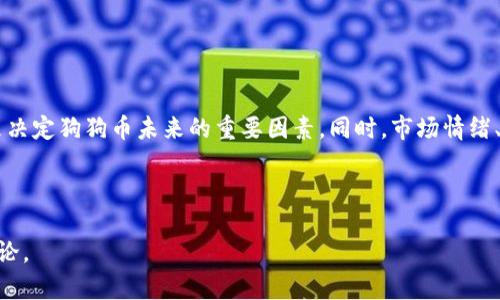 截至我最后的知识更新（2023年10月），Tokenim 这个平台并不是一个广为人知的加密货币钱包或交易所。如果您想知道 Tokenim 是否支持狗狗币（Dogecoin）的钱包服务，建议您直接访问 Tokenim 的官方网站或相关的社交媒体获取最新的信息。

不过，为了更好地帮助您理解这个问题，我可以提供一个关于狗狗币钱包和加密货币存储的一般性介绍，以及可能遇到的一些相关问题。以下是关于狗狗币钱包的详细内容。

狗狗币钱包概述

狗狗币是一种广泛流通的加密货币，它的设计初衷是为了让交易更加轻松且富有趣味。用户可以用狗狗币进行小额交易、赠送给朋友，甚至在社交媒体上进行打赏。若要存储和管理狗狗币，您需要一个狗狗币钱包。狗狗币钱包的类型多样，包括在线钱包、硬件钱包、桌面钱包和移动钱包等。

狗狗币钱包的类型

狗狗币钱包可以根据其存储方式和安全性分为四种主要类型：

strong1. 在线钱包/strong: 在线钱包通常由第三方服务提供，用户可以通过浏览器访问其账户。尽管使用方便，但在线钱包的安全性相对较低，因为您的私钥存储在服务提供商的服务器上，容易受到攻击。

strong2. 硬件钱包/strong: 硬件钱包是物理设备，用于安全地存储加密货币。它们通常会隔离您的私钥，从网络环境中保护对您的钱财的访问。这种方式被认为是非常安全的，适合长期存储大额狗狗币。

strong3. 桌面钱包/strong: 桌面钱包是客户端软件，需安装在个人电脑或笔记本电脑上。这种钱包的安全性高于在线钱包，但仍需要注意电脑是否受到病毒和恶意软件的影响。

strong4. 移动钱包/strong: 移动钱包是专为智能手机设计的应用程序，它允许用户随时随地管理其狗狗币。移动钱包使用方便，适合经常进行小额交易的用户。

选择狗狗币钱包时需要考虑的因素

选择合适的狗狗币钱包非常重要，以下是几个需要考虑的因素：

strong1. 安全性/strong: 钱包的安全性是首要考虑的因素。确保钱包提供两步验证，强密码保护，并查看用户的安全评价。

strong2. 兼容性/strong: 确保您选择的钱包支持狗狗币及其他您可能想要使用的加密货币。

strong3. 用户友好性/strong: 钱包的界面应该简洁易用，功能清晰，以便用户能够方便地进行交易。

strong4. 客服支持/strong: 在遇到问题时，平台的客户服务能否及时回应和解决问题也非常重要。

狗狗币钱包的使用步骤

以下是使用狗狗币钱包的一般步骤：

strong1. 创建账户/strong: 选择钱包后，根据官方指引创建账户。此时需要设置强密码，并可能需要通过电子邮件验证。

strong2. 提取私钥/strong: 一旦创建账户，您将得到一个与您的狗狗币相关联的公钥和私钥。确保将私钥安全地保存，不要与他人分享。

strong3. 存入狗狗币/strong: 您可以从其他钱包或交易所转入狗狗币，使用钱包提供的充值地址即可。

strong4. 进行交易/strong: 钱包通常会支持发送和接收狗狗币的功能，您可以输入收件人的地址和金额，确认交易。

狗狗币钱包的常见问题

在使用狗狗币钱包时，用户可能会遇到一些常见问题，以下将逐一探讨：

Q1: 钱包丢失或被盗怎么办？

钱包丢失或被盗是许多加密货币用户最害怕的情景。一旦丢失私钥，您将无法再访问自己的资金。

如果您使用的是在线钱包，确保网站安全，及时更改密码并启用两步验证来增强账户安全性。

若使用硬件钱包或桌面钱包，则需要注意安全保管备份密钥。通过书面或安全数字存储方式记录密钥，以便将来恢复账户。如果硬件钱包被盗，通常有恢复密钥或种子词供您使用，只要您保持这些信息的私密性，即可安全恢复所有余额。

Q2: 如何进行狗狗币交易？

进行狗狗币交易的基本步骤如下：

首先，确保您拥有已加载狗狗币的钱包。可通过交易所购买狗狗币并转入您的钱包。在钱包中，选择“发送”选项，输入交易对象的狗狗币接收地址、数量，然后确认交易。

推荐在低交易拥堵时进行操作，避免网络高峰期引起的高交易费和延迟。同时，确保在发送前仔细检查接收地址的准确性，错误的地址将导致资金丢失。

Q3: 我可以通过狗狗币掘矿吗？

是的，狗狗币支持挖矿。虽然它采用了与比特币不同的算法，但仍可通过特定的设备进行挖矿。

挖矿过程涉及使用计算机硬件，将问题进行计算以验证交易。每解决一个问题，就可获得新的狗狗币作为奖励。由于狗狗币的挖矿难度较低，相比于其他加密货币需求更少的计算能力。

Q4: 狗狗币的未来发展趋势如何？

狗狗币从一个玩笑货币发展到如今被广泛接受的数字资产，其未来发展受多种因素的影响：

首先狗狗币的社区活跃度和市场需求都在持续上升。具体的技术升级、与其他生态兼容的发展、更多大型企业的接受都是决定狗狗币未来的重要因素。同时，市场情绪、政策与法规的变化也将对狗狗币的价格与使用产生重大影响。

总之，狗狗币在未来可能会有更广泛的应用场景，但用户需要跟踪相关的市场动态和技术进展，以做出相应的投资决策。

希望以上内容能够帮助您更好地理解狗狗币钱包及其相关知识。如需进一步的信息，建议参考相关的官方资料和社区讨论。