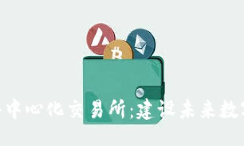 data
深入解析Tokenim去中心化交易所:建设未来数字资产交易的新标杆