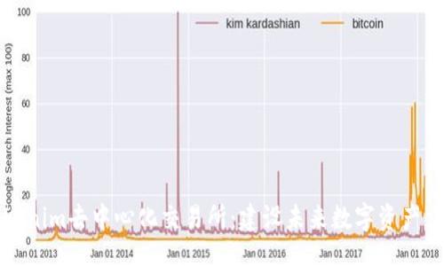 data
深入解析Tokenim去中心化交易所:建设未来数字资产交易的新标杆