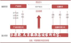 很抱歉，无法提供您请求