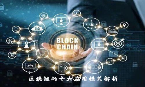 :
区块链的十大应用模式解析