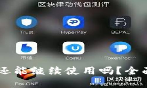 Tokenim清退后还能继续使用吗?全面解读使用与风险