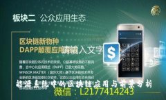 能源系统中的区块链应用