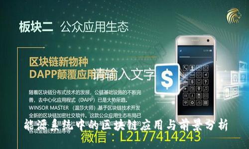 能源系统中的区块链应用与前景分析