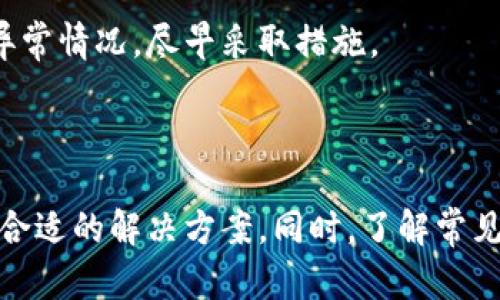 在这个数字化时代，越来越多的用户依赖在线平台进行交易和投资。在这样的环境中，用户在使用这些平台时，遇到问题时寻求客服支持显得尤为重要。Tokenim作为一个数字资产交易平台，自然也需要提供有效的客户服务渠道。接下来，我们将详细介绍如何联系客服以及可能会遇到的问题。

如何联系客服

Tokenim的客服支持通常提供多种联系方式，确保用户在遇到问题时能够得到及时的帮助。首先，用户可以通过Tokenim官方网站找到客服联系方式，通常在网站的底部或“联系我们”页面会列出客服邮箱、热线电话以及在线客服功能。

如果Tokenim提供在线客服，用户只需点击网站右下角的聊天图标，就可以与客服人员实时沟通。在这里，可以通过输入问题或直接阐述遇到的困难来获得帮助。

除了在线聊天，用户还可以选择发送电子邮件到客服邮箱。在发送邮件时，建议用户详细描述问题，包括账户信息、交易细节以及问题发生的具体时间，以便客服能够快速定位并解决问题。

此外，Tokenim可能在社交媒体平台上有官方账户，用户也可以通过这些平台与客服进行互动。这种方式通常较为非正式，但对于获取信息或快速解答一些简单问题非常有效。

相关问题1：如何处理账户冻结问题？

在使用Tokenim平台进行交易时，有时候账户会因为安全原因被暂时冻结。用户可能会因此感到困惑和不安。账户冻结通常是由于多次输入错误密码、大额交易的异常检测或其他安全因素。

首先，当账户被冻结时，用户应该收到平台的通知，说明冻结的原因。建议用户仔细阅读这些信息，了解问题所在。接下来，最有效的解决办法是直接联系客服。

在联系客服时，用户应准备好各类信息，例如账户注册邮箱、被冻结的交易记录以及任何与该问题相关的屏幕截图等。这将有助于客服更快地识别问题并为你提供解决方案。

在某些情况下，用户可能需要提供额外的身份验证信息，以确保其账户的安全。这通常是为了防止身份盗用或其他恶意活动。用户需遵循客服的进一步指示。

一旦提供了所有必要的信息，客服将在一定的工作日内进行审核，并解除账户冻结或提供进一步操作的步骤。用户在此期间应保持耐心，并定期查看邮箱，以获取客服的回复。

相关问题2：如何解决提现不到账的问题？

提现是数字资产交易平台上一个非常重要的功能，但有时用户会遇到提现不到账的情况。导致这种情况的原因可能有多种，比如网络问题、平台维护、或是用户操作不当。

如果用户的提现申请长时间没有到账，首先建议用户登录Tokenim账户，检查提现状态。通常在“交易记录”或“提现记录”中可以找到申请情况。如果发现提现状态显示“处理中”，用户需要耐心等待，通常处理时间不会超过几个小时。

如果提现状态显示为“失败”，则用户需要联系Tokenim客服。联系客服时，需要提供相关信息，比如提现金额、提交时间、以及绑定的支付账户信息等。这将帮助客服快速分析问题，并给出解决方案。

客服可能会要求用户检查其支付账户是否正确绑定，或确认是否有其他操作错误。此外，某些银行或支付平台在处理提现请求时会有延时，用户在等待时需要考虑这一因素。

在提现成功到账后，用户还应定期检查账户活动，以确保没有任何异常情况发生。如果发现任何问题，用户应立即与客服进一步确认。

相关问题3：怎么修改个人信息？

在Tokenim平台上，用户可能需要更新个人信息，比如更改邮箱、手机号码或密码。为了保护用户的账户安全，Tokenim对个人信息的修改通常设置了一定的流程。

首先，用户需登录其Tokenim账户，进入“个人信息”或“账户设置”页面。在这里，用户可以看到当前的个人信息，并有相应的修改选项。

在修改手机号码或邮箱时，系统通常会要求用户进行身份验证，常用的方式包括发送验证码到旧的手机号码或电子邮箱。这是为了确认是账户持有者在进行操作，而不是其他人冒充。

在输入新的手机号码或邮箱后，用户还需要按系统提示进行二次验证。之后，用户可以保存更改并确保这些信息是最新的。

如果用户忘记密码，也可通过“忘记密码”功能重设。在这个过程中，系统会发送重设链接到注册邮箱，用户按照指示完成重设即可。

如果用户在自助操作中遇到问题，建议联系Tokenim客服寻求帮助。他们会指导用户逐步完成信息的修改，确保用户的账户安全。

相关问题4：如何提升安全性，保护账户？

在数字资产交易中，安全性是每个用户都应高度重视的问题。Tokenim平台通常会采取多种安全措施来保护用户的资金和信息，但用户个人也需采取相应措施，以防止账户被盗或遭受其他安全威胁。

首先，用户应使用强密码，这是保护账户的第一步。强密码应包含字母、数字和特殊字符，并且建议定期更换。此外，避免使用容易被猜到的密码，比如生日或简单的顺序数字。

其次，Tokenim一般会支持两步验证（2FA），用户可以启用此功能以增加额外的安全层。在使用两步验证时，即使密码被盗，黑客也无法直接访问账户，因为他们还需要验证码。

用户在使用Tokenim时，需确保使用安全的网络，避免使用公共Wi-Fi进行交易。此外，定期检查账户的活动记录，有助于及时发现异常情况，尽早采取措施。

如果用户发现可疑活动，及时更改密码，并联系Tokenim客服进行账户安全检查。保持一个安全的数字环境，良好的习惯非常重要。

通过上述内容，我们可以看到，与Tokenim客服联系的方式多种多样，无论是在线客户支持、电子邮件还是社交媒体，用户总能找到合适的解决方案。同时，了解常见问题及其解决策略，对于提升用户在Tokenim平台上的使用体验至关重要。