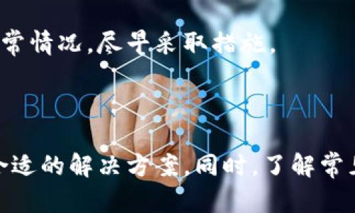 在这个数字化时代，越来越多的用户依赖在线平台进行交易和投资。在这样的环境中，用户在使用这些平台时，遇到问题时寻求客服支持显得尤为重要。Tokenim作为一个数字资产交易平台，自然也需要提供有效的客户服务渠道。接下来，我们将详细介绍如何联系客服以及可能会遇到的问题。

如何联系客服

Tokenim的客服支持通常提供多种联系方式，确保用户在遇到问题时能够得到及时的帮助。首先，用户可以通过Tokenim官方网站找到客服联系方式，通常在网站的底部或“联系我们”页面会列出客服邮箱、热线电话以及在线客服功能。

如果Tokenim提供在线客服，用户只需点击网站右下角的聊天图标，就可以与客服人员实时沟通。在这里，可以通过输入问题或直接阐述遇到的困难来获得帮助。

除了在线聊天，用户还可以选择发送电子邮件到客服邮箱。在发送邮件时，建议用户详细描述问题，包括账户信息、交易细节以及问题发生的具体时间，以便客服能够快速定位并解决问题。

此外，Tokenim可能在社交媒体平台上有官方账户，用户也可以通过这些平台与客服进行互动。这种方式通常较为非正式，但对于获取信息或快速解答一些简单问题非常有效。

相关问题1：如何处理账户冻结问题？

在使用Tokenim平台进行交易时，有时候账户会因为安全原因被暂时冻结。用户可能会因此感到困惑和不安。账户冻结通常是由于多次输入错误密码、大额交易的异常检测或其他安全因素。

首先，当账户被冻结时，用户应该收到平台的通知，说明冻结的原因。建议用户仔细阅读这些信息，了解问题所在。接下来，最有效的解决办法是直接联系客服。

在联系客服时，用户应准备好各类信息，例如账户注册邮箱、被冻结的交易记录以及任何与该问题相关的屏幕截图等。这将有助于客服更快地识别问题并为你提供解决方案。

在某些情况下，用户可能需要提供额外的身份验证信息，以确保其账户的安全。这通常是为了防止身份盗用或其他恶意活动。用户需遵循客服的进一步指示。

一旦提供了所有必要的信息，客服将在一定的工作日内进行审核，并解除账户冻结或提供进一步操作的步骤。用户在此期间应保持耐心，并定期查看邮箱，以获取客服的回复。

相关问题2：如何解决提现不到账的问题？

提现是数字资产交易平台上一个非常重要的功能，但有时用户会遇到提现不到账的情况。导致这种情况的原因可能有多种，比如网络问题、平台维护、或是用户操作不当。

如果用户的提现申请长时间没有到账，首先建议用户登录Tokenim账户，检查提现状态。通常在“交易记录”或“提现记录”中可以找到申请情况。如果发现提现状态显示“处理中”，用户需要耐心等待，通常处理时间不会超过几个小时。

如果提现状态显示为“失败”，则用户需要联系Tokenim客服。联系客服时，需要提供相关信息，比如提现金额、提交时间、以及绑定的支付账户信息等。这将帮助客服快速分析问题，并给出解决方案。

客服可能会要求用户检查其支付账户是否正确绑定，或确认是否有其他操作错误。此外，某些银行或支付平台在处理提现请求时会有延时，用户在等待时需要考虑这一因素。

在提现成功到账后，用户还应定期检查账户活动，以确保没有任何异常情况发生。如果发现任何问题，用户应立即与客服进一步确认。

相关问题3：怎么修改个人信息？

在Tokenim平台上，用户可能需要更新个人信息，比如更改邮箱、手机号码或密码。为了保护用户的账户安全，Tokenim对个人信息的修改通常设置了一定的流程。

首先，用户需登录其Tokenim账户，进入“个人信息”或“账户设置”页面。在这里，用户可以看到当前的个人信息，并有相应的修改选项。

在修改手机号码或邮箱时，系统通常会要求用户进行身份验证，常用的方式包括发送验证码到旧的手机号码或电子邮箱。这是为了确认是账户持有者在进行操作，而不是其他人冒充。

在输入新的手机号码或邮箱后，用户还需要按系统提示进行二次验证。之后，用户可以保存更改并确保这些信息是最新的。

如果用户忘记密码，也可通过“忘记密码”功能重设。在这个过程中，系统会发送重设链接到注册邮箱，用户按照指示完成重设即可。

如果用户在自助操作中遇到问题，建议联系Tokenim客服寻求帮助。他们会指导用户逐步完成信息的修改，确保用户的账户安全。

相关问题4：如何提升安全性，保护账户？

在数字资产交易中，安全性是每个用户都应高度重视的问题。Tokenim平台通常会采取多种安全措施来保护用户的资金和信息，但用户个人也需采取相应措施，以防止账户被盗或遭受其他安全威胁。

首先，用户应使用强密码，这是保护账户的第一步。强密码应包含字母、数字和特殊字符，并且建议定期更换。此外，避免使用容易被猜到的密码，比如生日或简单的顺序数字。

其次，Tokenim一般会支持两步验证（2FA），用户可以启用此功能以增加额外的安全层。在使用两步验证时，即使密码被盗，黑客也无法直接访问账户，因为他们还需要验证码。

用户在使用Tokenim时，需确保使用安全的网络，避免使用公共Wi-Fi进行交易。此外，定期检查账户的活动记录，有助于及时发现异常情况，尽早采取措施。

如果用户发现可疑活动，及时更改密码，并联系Tokenim客服进行账户安全检查。保持一个安全的数字环境，良好的习惯非常重要。

通过上述内容，我们可以看到，与Tokenim客服联系的方式多种多样，无论是在线客户支持、电子邮件还是社交媒体，用户总能找到合适的解决方案。同时，了解常见问题及其解决策略，对于提升用户在Tokenim平台上的使用体验至关重要。