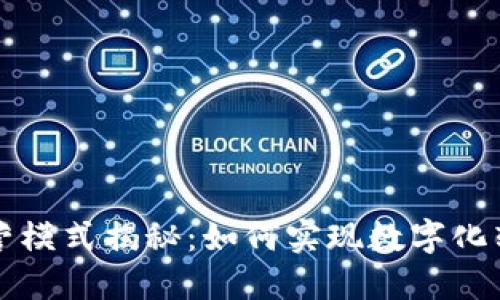 钉钉区块链经营模式揭秘：如何实现数字化转型与管理创新