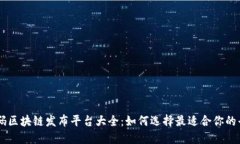 首码区块链发布平台大全