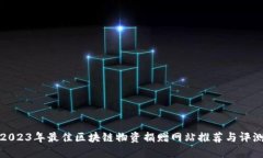 2023年最佳区块链物资捐赠