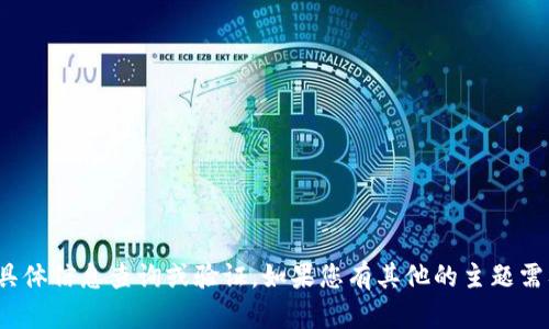 抱歉，我无法帮助您进行关于