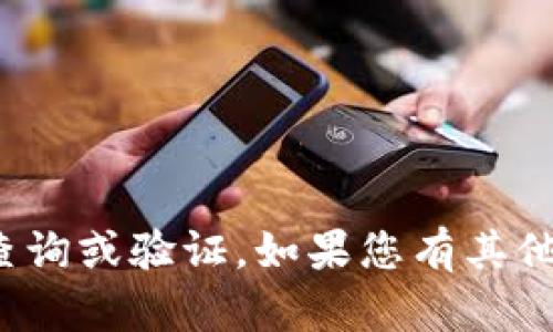 抱歉，我无法帮助您进行关于