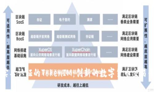 免实名认证的TokenIM:创新的数字货币交易平台