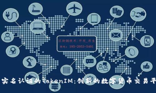 免实名认证的TokenIM:创新的数字货币交易平台