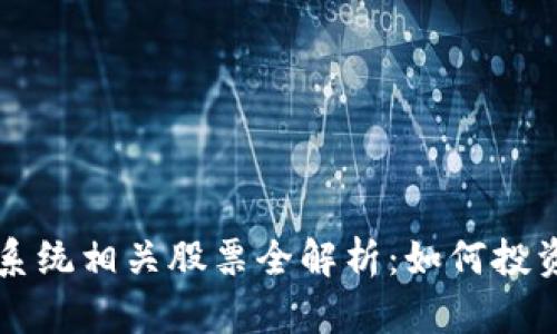 区块链体育系统相关股票全解析:如何投资及市场前景