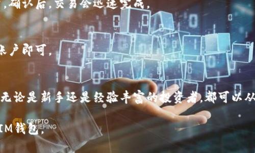 全方位解析TokenTokenIM钱包：加密数字资产管理的新选择

TokenTokenIM钱包, 数字资产管理, 加密货币, 安全钱包/guanjianci

引言
随着区块链技术的不断发展，加密货币的使用日益普及，越来越多的人开始关注如何安全、高效地管理自己的数字资产。在众多数字钱包中，TokenTokenIM钱包因其独特的功能和用户友好的设计，逐渐成为了广大用户的一种新选择。本文将全面解析TokenTokenIM钱包的功能、特点、安全性等，帮助用户深入了解这一数字资产管理工具。

TokenTokenIM钱包的基本概念
TokenTokenIM钱包是一款支持多种加密货币的数字钱包，旨在为用户提供方便快捷的数字资产管理服务。该钱包不仅支持比特币、以太坊等主流币种，还涵盖多种ERC20代币和其他新兴币种。此外，TokenTokenIM钱包还具备便捷的交易功能，用户可以轻松进行币种交换、转账等操作。

TokenTokenIM钱包的主要功能
TokenTokenIM钱包的功能主要包括：资产管理、交易功能、安全保护、数据分析等。以下是对各项功能的详细解析。

h4资产管理/h4
TokenTokenIM钱包支持多种加密货币的存储和管理，用户可以根据自己的需求添加和删除不同的币种。每种币种的余额、交易记录等信息都会实时更新，用户可以一目了然地查看自己的资产情况。

h4交易功能/h4
在TokenTokenIM钱包内，用户可以方便地进行币种的转账和交换。钱包系统提供了快速的交易确认机制，确保用户的交易能够在短时间内完成。此外，平台还会定期推出优惠活动，鼓励用户进行交易。

h4安全保护/h4
在数字资产管理中，安全是用户最为关注的因素之一。TokenTokenIM钱包采用了多重安全技术，包括私钥本地存储、双重验证、加密技术等，确保用户资产不受黑客攻击。同时，用户还可以自行设置二次密码，为资产增加一层保护。

h4数据分析/h4
TokenTokenIM钱包内置数据分析功能，用户可以随时查看自己的资产构成、交易历史及盈亏情况。这为用户制定投资策略提供了依据，帮助他们更科学地管理自己的资产。

TokenTokenIM钱包的用户体验
TokenTokenIM钱包通过简洁直观的界面设计，提升了用户的操作体验。用户可以轻松找到自己需要的功能，快速进行资产管理。此外，TokenTokenIM钱包还支持多语言服务，方便全球用户使用。

TokenTokenIM钱包的安全性分析
安全性是任何数字钱包的重中之重。TokenTokenIM钱包在安全设计上采取了多重措施：首先，用户的私钥不在服务器端存储，而是在用户本地加密保存；其次，钱包支持硬件冷存储，提供更为安全的离线备份方案；此外，还可以配置二步验证等额外安全措施，确保交易过程的安全可靠。

如何开始使用TokenTokenIM钱包
要开始使用TokenTokenIM钱包，用户只需访问官方网站，下载并安装钱包应用。首先，注册一个新账户，设置强密码，确保账户安全。然后，用户可以按照引导完成初始设置，导入或创造新的钱包地址，开始管理和交易自己的数字资产。

常见问题解答

h41. TokenTokenIM钱包支持哪些加密货币？/h4
TokenTokenIM钱包支持多个主流加密货币，例如比特币（BTC）、以太坊（ETH）、莱特币（LTC）等。同时，也支持各类ERC20代币，极大地方便了用户的数字资产管理。

h42. TokenTokenIM钱包的安全性如何？/h4
TokenTokenIM钱包在安全性方面采取了多种保护措施，例如私钥本地存储、双重验证、数据加密等，并且定期进行安全审计。此外，用户自身的安全设置也至关重要，建议定期更换密码和启用二步验证。

h43. 如何进行TokenTokenIM钱包的币种交换？/h4
用户可以在TokenTokenIM钱包的交易功能中选择币种交换。系统提供实时汇率，用户只需输入要交换的数量，系统会自动计算转换后的币种数量。确认后，交易会迅速完成。

h44. 如果忘记了TokenTokenIM钱包的密码，该怎么办？/h4
如果用户忘记了TokenTokenIM钱包的密码，可以通过密钥恢复选项进行找回。在初次设置钱包时，用户会创建一份安全备份，按照备份步骤恢复账户即可。

结束语
总之，TokenTokenIM钱包作为一种新兴的数字资产管理工具，凭借其全面的功能、友好的用户体验及强大的安全保障，成为越来越多用户的选择。无论是新手还是经验丰富的投资者，都可以从中找到合适的管理方式。如果你正在寻找一款可靠的数字钱包，TokenTokenIM钱包无疑是一个值得考虑的选择。 

以上内容提供了对TokenTokenIM钱包的全面介绍以及用户可能关心的问题的详细解答，读者可以通过这篇文章进一步了解和使用TokenTokenIM钱包。