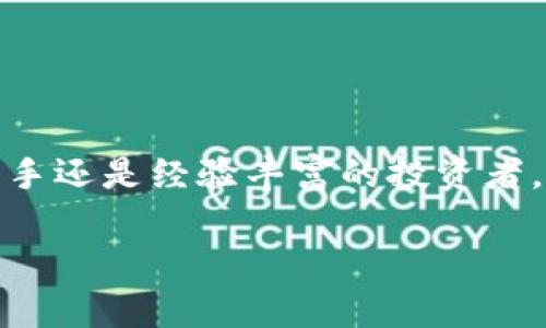 全方位解析TokenTokenIM钱包：加密数字资产管理的新选择

TokenTokenIM钱包, 数字资产管理, 加密货币, 安全钱包/guanjianci

引言
随着区块链技术的不断发展，加密货币的使用日益普及，越来越多的人开始关注如何安全、高效地管理自己的数字资产。在众多数字钱包中，TokenTokenIM钱包因其独特的功能和用户友好的设计，逐渐成为了广大用户的一种新选择。本文将全面解析TokenTokenIM钱包的功能、特点、安全性等，帮助用户深入了解这一数字资产管理工具。

TokenTokenIM钱包的基本概念
TokenTokenIM钱包是一款支持多种加密货币的数字钱包，旨在为用户提供方便快捷的数字资产管理服务。该钱包不仅支持比特币、以太坊等主流币种，还涵盖多种ERC20代币和其他新兴币种。此外，TokenTokenIM钱包还具备便捷的交易功能，用户可以轻松进行币种交换、转账等操作。

TokenTokenIM钱包的主要功能
TokenTokenIM钱包的功能主要包括：资产管理、交易功能、安全保护、数据分析等。以下是对各项功能的详细解析。

h4资产管理/h4
TokenTokenIM钱包支持多种加密货币的存储和管理，用户可以根据自己的需求添加和删除不同的币种。每种币种的余额、交易记录等信息都会实时更新，用户可以一目了然地查看自己的资产情况。

h4交易功能/h4
在TokenTokenIM钱包内，用户可以方便地进行币种的转账和交换。钱包系统提供了快速的交易确认机制，确保用户的交易能够在短时间内完成。此外，平台还会定期推出优惠活动，鼓励用户进行交易。

h4安全保护/h4
在数字资产管理中，安全是用户最为关注的因素之一。TokenTokenIM钱包采用了多重安全技术，包括私钥本地存储、双重验证、加密技术等，确保用户资产不受黑客攻击。同时，用户还可以自行设置二次密码，为资产增加一层保护。

h4数据分析/h4
TokenTokenIM钱包内置数据分析功能，用户可以随时查看自己的资产构成、交易历史及盈亏情况。这为用户制定投资策略提供了依据，帮助他们更科学地管理自己的资产。

TokenTokenIM钱包的用户体验
TokenTokenIM钱包通过简洁直观的界面设计，提升了用户的操作体验。用户可以轻松找到自己需要的功能，快速进行资产管理。此外，TokenTokenIM钱包还支持多语言服务，方便全球用户使用。

TokenTokenIM钱包的安全性分析
安全性是任何数字钱包的重中之重。TokenTokenIM钱包在安全设计上采取了多重措施：首先，用户的私钥不在服务器端存储，而是在用户本地加密保存；其次，钱包支持硬件冷存储，提供更为安全的离线备份方案；此外，还可以配置二步验证等额外安全措施，确保交易过程的安全可靠。

如何开始使用TokenTokenIM钱包
要开始使用TokenTokenIM钱包，用户只需访问官方网站，下载并安装钱包应用。首先，注册一个新账户，设置强密码，确保账户安全。然后，用户可以按照引导完成初始设置，导入或创造新的钱包地址，开始管理和交易自己的数字资产。

常见问题解答

h41. TokenTokenIM钱包支持哪些加密货币？/h4
TokenTokenIM钱包支持多个主流加密货币，例如比特币（BTC）、以太坊（ETH）、莱特币（LTC）等。同时，也支持各类ERC20代币，极大地方便了用户的数字资产管理。

h42. TokenTokenIM钱包的安全性如何？/h4
TokenTokenIM钱包在安全性方面采取了多种保护措施，例如私钥本地存储、双重验证、数据加密等，并且定期进行安全审计。此外，用户自身的安全设置也至关重要，建议定期更换密码和启用二步验证。

h43. 如何进行TokenTokenIM钱包的币种交换？/h4
用户可以在TokenTokenIM钱包的交易功能中选择币种交换。系统提供实时汇率，用户只需输入要交换的数量，系统会自动计算转换后的币种数量。确认后，交易会迅速完成。

h44. 如果忘记了TokenTokenIM钱包的密码，该怎么办？/h4
如果用户忘记了TokenTokenIM钱包的密码，可以通过密钥恢复选项进行找回。在初次设置钱包时，用户会创建一份安全备份，按照备份步骤恢复账户即可。

结束语
总之，TokenTokenIM钱包作为一种新兴的数字资产管理工具，凭借其全面的功能、友好的用户体验及强大的安全保障，成为越来越多用户的选择。无论是新手还是经验丰富的投资者，都可以从中找到合适的管理方式。如果你正在寻找一款可靠的数字钱包，TokenTokenIM钱包无疑是一个值得考虑的选择。 

以上内容提供了对TokenTokenIM钱包的全面介绍以及用户可能关心的问题的详细解答，读者可以通过这篇文章进一步了解和使用TokenTokenIM钱包。