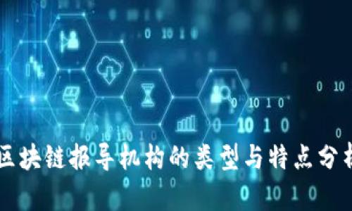 区块链报导机构的类型与特点分析