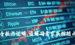 未能完全执行说明，请明