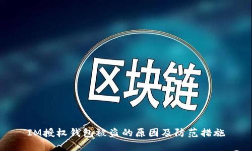 IM授权钱包被盗的原因及防范措施