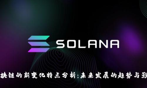 区块链的新变化特点分析：未来发展的趋势与影响