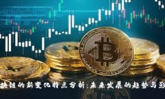 区块链的新变化特点分析