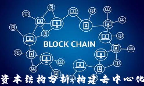 区块链公司资本结构分析:构建去中心化财务的基础