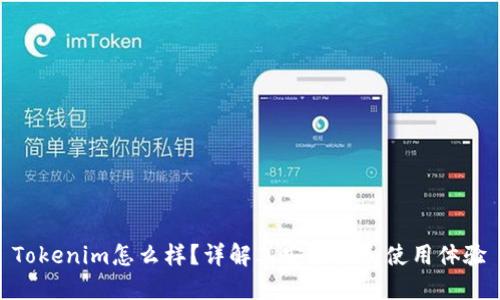 Tokenim怎么样?详解其安全性和使用体验
