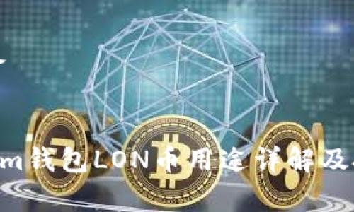 和关键词准备
tokentokenim钱包LON币用途详解及投资前景分析