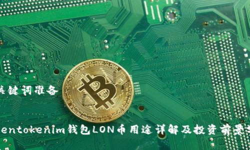 和关键词准备
tokentokenim钱包LON币用途详解及投资前景分析
