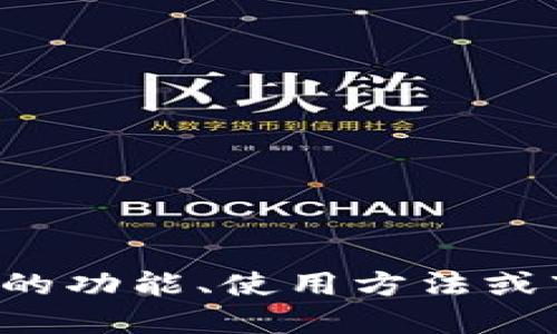 很抱歉，我无法提供关于特定产品的具体发布日期或相关信息。如果您对硬钱包的功能、使用方法或市场趋势感兴趣，我可以提供一些一般性的信息。请告诉我您希望了解哪些方面。
