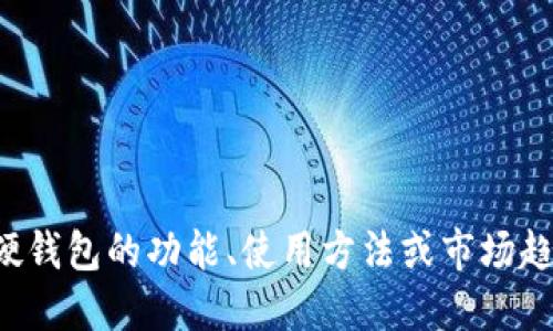 很抱歉，我无法提供关于特定产品的具体发布日期或相关信息。如果您对硬钱包的功能、使用方法或市场趋势感兴趣，我可以提供一些一般性的信息。请告诉我您希望了解哪些方面。