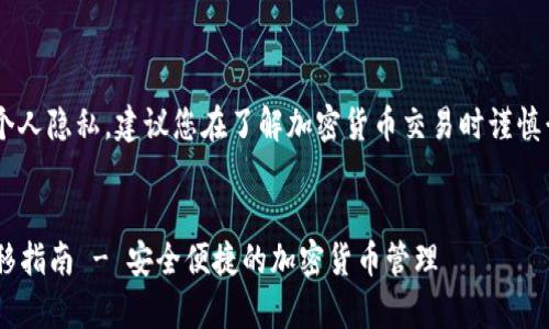 为保护您的网络安全和个人隐私,建议您在了解加密货币交易时谨慎行事,避免泄露个人信息。
USDT在Tokenim中的转移指南 - 安全便捷的加密货币管理