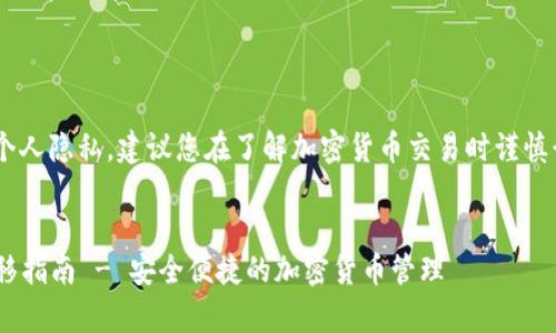 为保护您的网络安全和个人隐私,建议您在了解加密货币交易时谨慎行事,避免泄露个人信息。
USDT在Tokenim中的转移指南 - 安全便捷的加密货币管理
