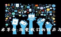 区块链技术革命：改变我