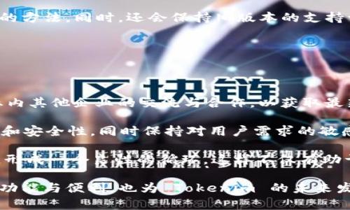   Tokenim：版本对版本的升级与变革的深度解析 / 

 guanjianci Tokenim, 版本升级, 协议变革, 区块链技术 /guanjianci 

### Tokenim简介

Tokenim 是一种创新的区块链平台，致力于提供高效、安全的交易和智能合约功能。在快速发展的数字货币市场中，Tokenim 的版本迭代显得尤为重要。在这里，我们将深入探讨 Tokenim 的版本对版本的升级与变革，分析其背后的套路，以及这些变化将如何影响用户和开发者。

### 为什么版本升级如此重要？

版本升级不仅是产品迭代的自然过程，还是技术进步和市场需求变化的直接反映。Tokenim 的版本升级通常包含以下几个方面的内容：

1. **安全性增强**：新的版本可能修复之前版本中的漏洞，增强系统的整体安全性。
2. **性能提升**：通过代码和算法，提高系统处理能力和响应速度。
3. **功能扩展**：引入新功能，满足用户和开发者日益增长的需求，比如更灵活的智能合约或更便捷的用户界面。
4. **市场竞争**：加速响应市场上其他竞争对手的创新，保持平台的竞争力和市场占有率。

### Tokenim的版本升级套路

Tokenim 在版本升级时，通常遵循以下套路：

#### 1. 社区反馈

Tokenim 的开发团队会密切关注用户和开发者的反馈，了解当前版本的不足之处。他们通过社交媒体、论坛讨论、问卷调查等方式，收集社区的意见和建议。

#### 2. 确定优先级

根据反馈内容，开发团队会对待改进的功能进行优先级排序，确保最紧迫、最错误的地方在下一个版本中得到解决。

#### 3. 开发迭代

在明确目标后，开发团队将采取敏捷开发的方式，快速迭代功能和修复故障。不断的测试和反馈循环确保了新版本的稳定性和可用性。

#### 4. 文档更新

每次版本升级后，Tokenim 都会更新相关的开发文档和用户手册，确保开发者和用户能够快速适应新版本的变化。

#### 5. 发布与推广

在新版本准备好后，Tokenim 会通过各种渠道进行宣传，帮助用户了解新版本的优势和功能。同时，开发团队也会组织在线或线下活动，深入介绍新版本的特色。

### 可能相关的问题

在探讨 Tokenim 的版本对版本的套路时，用户和开发者可能会产生以下问题：

#### 1. Tokenim如何确保版本升级的安全性？

为了保证版本升级的安全性，Tokenim 在开发过程中采取了多种安全措施。首先，在每个版本发布之前，都会经过严格的代码审计。这一过程通常是由外部专业安全团队进行，他们会对代码进行全面的检查，确保没有潜在的安全漏洞存在。由于区块链系统一旦上线就无法更改，因此这种预防措施至关重要。

其次，Tokenim 会利用动态分析工具，实时监测系统在实际运行中的行为。通过捕捉和分析异常操作，能够提前发现安全威胁，从而在问题成为灾难之前采取措施。此外，平台通过社区参与的方式，鼓励用户报告发现的漏洞或异常行为，这样也能形成一个良好的安全防御机制。

最终，Tokenim 还会在发布新版本后，提供详细的安全更新报告，并组织社区的信息安全培训，帮助用户了解最新的安全威胁和应对策略。

#### 2. Tokenim的新功能如何提高用户体验？

Tokenim 在每次版本升级时，都会围绕用户体验进行深入分析，并根据用户反馈不断平台的功能。新功能不仅仅是简单的功能叠加，更是为了提升整体的用户体验。例如，新版可能会引入更为友善的用户界面，使用户能够更快速直观地完成交易。同时，增加的功能与旧版进行完美结合，确保用户在操作过程中并不会感到困扰或不适。

另外，Tokenim 也在不断拓展智能合约的功能，使其变得更加灵活和易用。开发团队可能会引入全新的编程语言，或者简化原有语言的语法，使得没有编程背景的用户也能轻松创建自己的智能合约。

通过这种方式，Tokenim 不仅提高了用户的交易效率，也让更多人能够参与到区块链的世界中来，促进了社区的进一步发展。

#### 3. 新版本发布后，对于老用户有哪些影响？

对于使用 Tokenim 的老用户来说，每次版本升级有可能带来直接的影响。例如，新版本可能针对某些功能进行修改或去除，导致老用户在使用时需要适应新的操作方式。此外，有些新功能可能在早期的版本中并不兼容，这也可能对老用户的操作造成影响。

然而，Tokenim 的开发团队通常会在新版本发布前，做好充分的准备工作。他们会通过社区渠道提前通知用户即将上线的版本及其特色，并推荐使用新功能的方法。同时，还会保持旧版本的支持一段时间，允许用户在新旧版本之间自由切换，以便于他们逐步适应新功能。此外，新版本的发布也通常伴随着用户奖励活动，鼓励用户积极迁移到新版本中。

总体来说，Tokenim 力求在版本升级中兼顾新老用户的需求，确保无缝过渡，最大限度地减少不便。

#### 4. Tokenim在竞争中如何保持技术领先？

面对区块链行业的竞争加剧，Tokenim 采取了多项策略以保持其技术领先地位。首先，Tokenim 经常参与国际区块链技术相关的研讨会和展览，保持与行业内其他企业的交流与合作，以获取最新的技术动态。

其次，Tokenim 建立了强大的研发团队，专注于前沿技术的研发，比如零知识证明、分层网络架构等。借助这些领先技术，Tokenim 能够不断提升系统的性能和安全性，同时保持对用户需求的敏感性，不断适应市场的变化。

最后，Tokenim 的开放式平台策略也能够吸引大量的开发者加入。通过鼓励开发者利用 Tokenim 平台进行创新，Tokenim 自身的生态系统能够不断扩展，形成一个良性的循环，这样不仅有助于新技术的应用，还有助于吸引用户，为未来的竞争奠定基础。

当前，Tokenim 正在以其不断升级的技术和用户体验，在竞争激烈的市场中占据一席之地。这样的版本对版本的升级与创新策略，不仅为用户带来了更多的功能与便利，也为 Tokenim 的未来发展打下了坚实的基础。