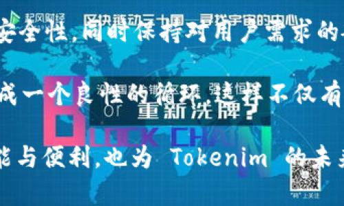   Tokenim：版本对版本的升级与变革的深度解析 / 

 guanjianci Tokenim, 版本升级, 协议变革, 区块链技术 /guanjianci 

### Tokenim简介

Tokenim 是一种创新的区块链平台，致力于提供高效、安全的交易和智能合约功能。在快速发展的数字货币市场中，Tokenim 的版本迭代显得尤为重要。在这里，我们将深入探讨 Tokenim 的版本对版本的升级与变革，分析其背后的套路，以及这些变化将如何影响用户和开发者。

### 为什么版本升级如此重要？

版本升级不仅是产品迭代的自然过程，还是技术进步和市场需求变化的直接反映。Tokenim 的版本升级通常包含以下几个方面的内容：

1. **安全性增强**：新的版本可能修复之前版本中的漏洞，增强系统的整体安全性。
2. **性能提升**：通过代码和算法，提高系统处理能力和响应速度。
3. **功能扩展**：引入新功能，满足用户和开发者日益增长的需求，比如更灵活的智能合约或更便捷的用户界面。
4. **市场竞争**：加速响应市场上其他竞争对手的创新，保持平台的竞争力和市场占有率。

### Tokenim的版本升级套路

Tokenim 在版本升级时，通常遵循以下套路：

#### 1. 社区反馈

Tokenim 的开发团队会密切关注用户和开发者的反馈，了解当前版本的不足之处。他们通过社交媒体、论坛讨论、问卷调查等方式，收集社区的意见和建议。

#### 2. 确定优先级

根据反馈内容，开发团队会对待改进的功能进行优先级排序，确保最紧迫、最错误的地方在下一个版本中得到解决。

#### 3. 开发迭代

在明确目标后，开发团队将采取敏捷开发的方式，快速迭代功能和修复故障。不断的测试和反馈循环确保了新版本的稳定性和可用性。

#### 4. 文档更新

每次版本升级后，Tokenim 都会更新相关的开发文档和用户手册，确保开发者和用户能够快速适应新版本的变化。

#### 5. 发布与推广

在新版本准备好后，Tokenim 会通过各种渠道进行宣传，帮助用户了解新版本的优势和功能。同时，开发团队也会组织在线或线下活动，深入介绍新版本的特色。

### 可能相关的问题

在探讨 Tokenim 的版本对版本的套路时，用户和开发者可能会产生以下问题：

#### 1. Tokenim如何确保版本升级的安全性？

为了保证版本升级的安全性，Tokenim 在开发过程中采取了多种安全措施。首先，在每个版本发布之前，都会经过严格的代码审计。这一过程通常是由外部专业安全团队进行，他们会对代码进行全面的检查，确保没有潜在的安全漏洞存在。由于区块链系统一旦上线就无法更改，因此这种预防措施至关重要。

其次，Tokenim 会利用动态分析工具，实时监测系统在实际运行中的行为。通过捕捉和分析异常操作，能够提前发现安全威胁，从而在问题成为灾难之前采取措施。此外，平台通过社区参与的方式，鼓励用户报告发现的漏洞或异常行为，这样也能形成一个良好的安全防御机制。

最终，Tokenim 还会在发布新版本后，提供详细的安全更新报告，并组织社区的信息安全培训，帮助用户了解最新的安全威胁和应对策略。

#### 2. Tokenim的新功能如何提高用户体验？

Tokenim 在每次版本升级时，都会围绕用户体验进行深入分析，并根据用户反馈不断平台的功能。新功能不仅仅是简单的功能叠加，更是为了提升整体的用户体验。例如，新版可能会引入更为友善的用户界面，使用户能够更快速直观地完成交易。同时，增加的功能与旧版进行完美结合，确保用户在操作过程中并不会感到困扰或不适。

另外，Tokenim 也在不断拓展智能合约的功能，使其变得更加灵活和易用。开发团队可能会引入全新的编程语言，或者简化原有语言的语法，使得没有编程背景的用户也能轻松创建自己的智能合约。

通过这种方式，Tokenim 不仅提高了用户的交易效率，也让更多人能够参与到区块链的世界中来，促进了社区的进一步发展。

#### 3. 新版本发布后，对于老用户有哪些影响？

对于使用 Tokenim 的老用户来说，每次版本升级有可能带来直接的影响。例如，新版本可能针对某些功能进行修改或去除，导致老用户在使用时需要适应新的操作方式。此外，有些新功能可能在早期的版本中并不兼容，这也可能对老用户的操作造成影响。

然而，Tokenim 的开发团队通常会在新版本发布前，做好充分的准备工作。他们会通过社区渠道提前通知用户即将上线的版本及其特色，并推荐使用新功能的方法。同时，还会保持旧版本的支持一段时间，允许用户在新旧版本之间自由切换，以便于他们逐步适应新功能。此外，新版本的发布也通常伴随着用户奖励活动，鼓励用户积极迁移到新版本中。

总体来说，Tokenim 力求在版本升级中兼顾新老用户的需求，确保无缝过渡，最大限度地减少不便。

#### 4. Tokenim在竞争中如何保持技术领先？

面对区块链行业的竞争加剧，Tokenim 采取了多项策略以保持其技术领先地位。首先，Tokenim 经常参与国际区块链技术相关的研讨会和展览，保持与行业内其他企业的交流与合作，以获取最新的技术动态。

其次，Tokenim 建立了强大的研发团队，专注于前沿技术的研发，比如零知识证明、分层网络架构等。借助这些领先技术，Tokenim 能够不断提升系统的性能和安全性，同时保持对用户需求的敏感性，不断适应市场的变化。

最后，Tokenim 的开放式平台策略也能够吸引大量的开发者加入。通过鼓励开发者利用 Tokenim 平台进行创新，Tokenim 自身的生态系统能够不断扩展，形成一个良性的循环，这样不仅有助于新技术的应用，还有助于吸引用户，为未来的竞争奠定基础。

当前，Tokenim 正在以其不断升级的技术和用户体验，在竞争激烈的市场中占据一席之地。这样的版本对版本的升级与创新策略，不仅为用户带来了更多的功能与便利，也为 Tokenim 的未来发展打下了坚实的基础。