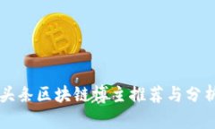 头条区块链博主推荐与分