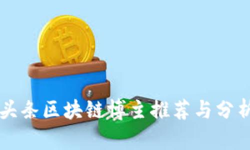 头条区块链博主推荐与分析