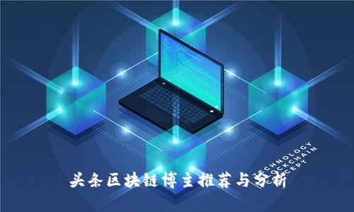 头条区块链博主推荐与分析
