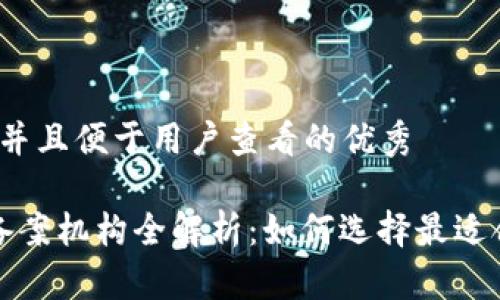 思考一个推广并且便于用户查看的优秀
区块链快速备案机构全解析:如何选择最适合的备案服务?