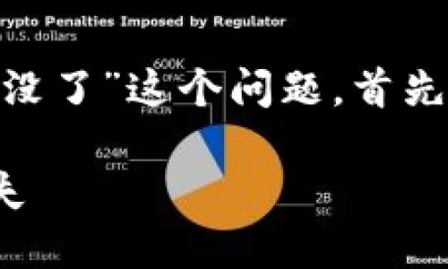 为了帮助您更好地理解和解决“重新导入Tokenim币全没了”这个问题,首先我们需要明确一些相关的背景知识和可能的解决方案。
### 如何安全地重新导入Tokenim币并避免资产丢失