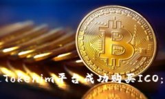 如何通过Tokenim平台成功购